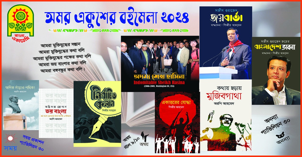 বঙ্গবন্ধু, শেখ হাসিনা, সজীব ওয়াজেদ জয় ও মুক্তিযুদ্ধ নিয়ে বইমেলায় শিব্বীর আহমেদ’র ৭টি বই