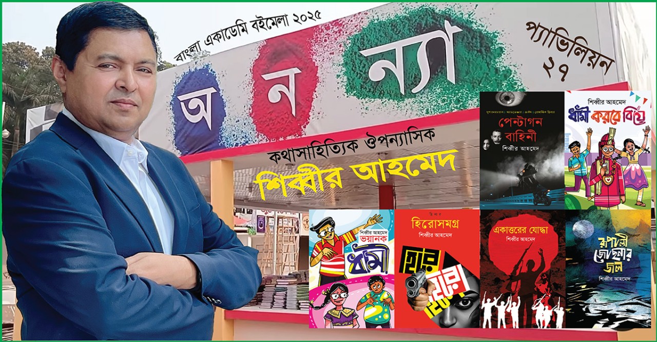 বইমেলা ২০২৫ এ পাওয়া যাচ্ছে শিব্বীর আহমেদ’র ৮টি বই