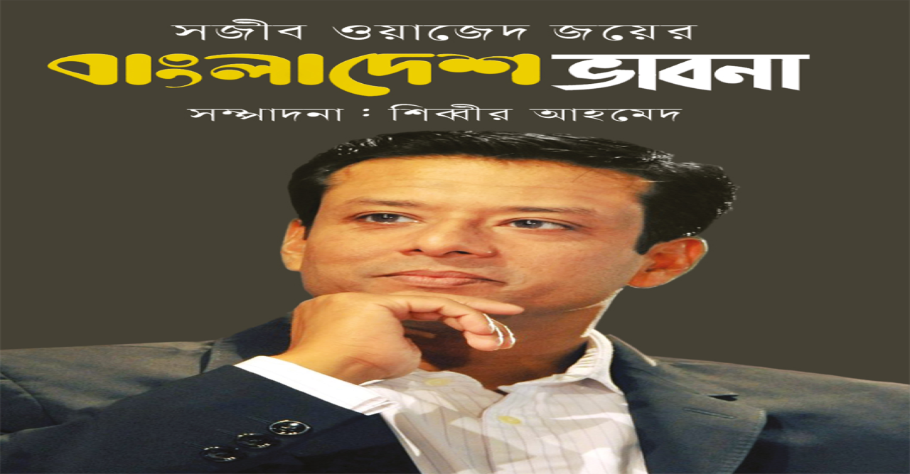 নতুন বই: সজীব ওয়াজেদ জয়ের বাংলাদেশ ভাবনা