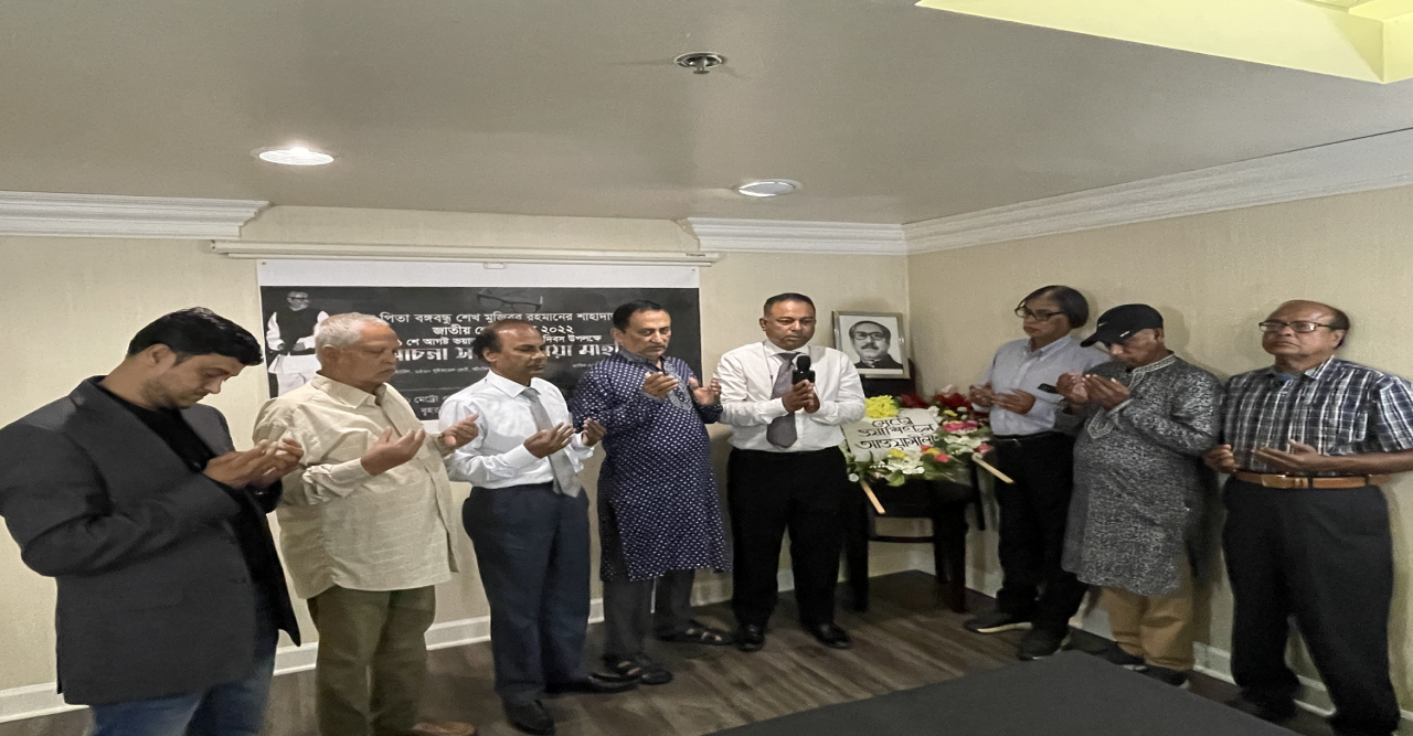 মেট্রো ওয়াশিংটন আওয়ামী লীগের শোক দিবসের সভায় জিয়াউর রহমানের মরনোত্তর বিচার ও মুক্তিযোদ্ধা খেতাব বাতিলের দাবি