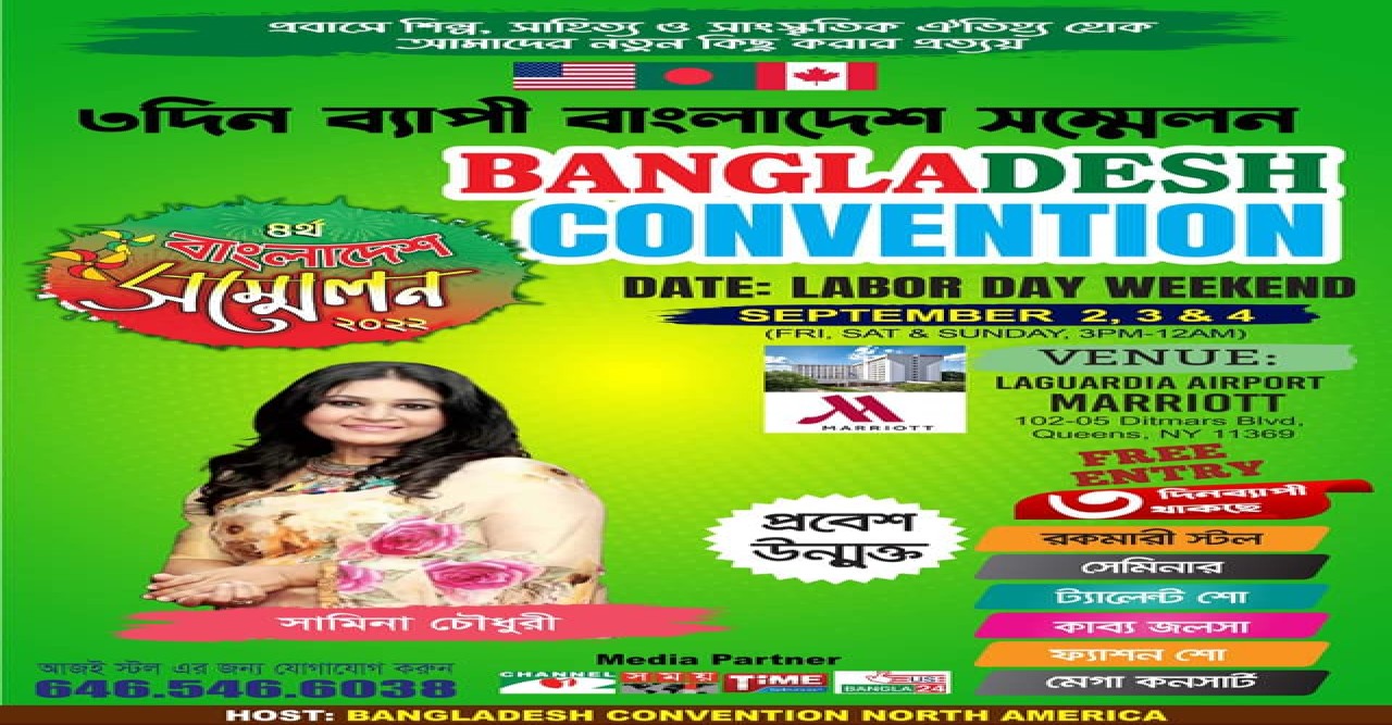নান্দনিক আয়োজনে নিউইয়র্কের লাগোর্ডিয়া ম্যারিয়ট হোটেলের বলরুমে অনুষ্টিত হতে যাচ্ছে চতুর্থ বাংলাদেশ কনভেনশন