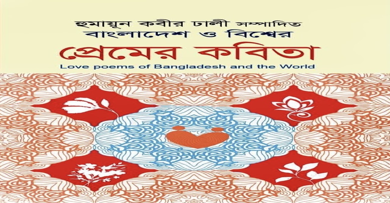 ‘Love Poems of Bangladesh and the World’  — Akbar Haider Kiron