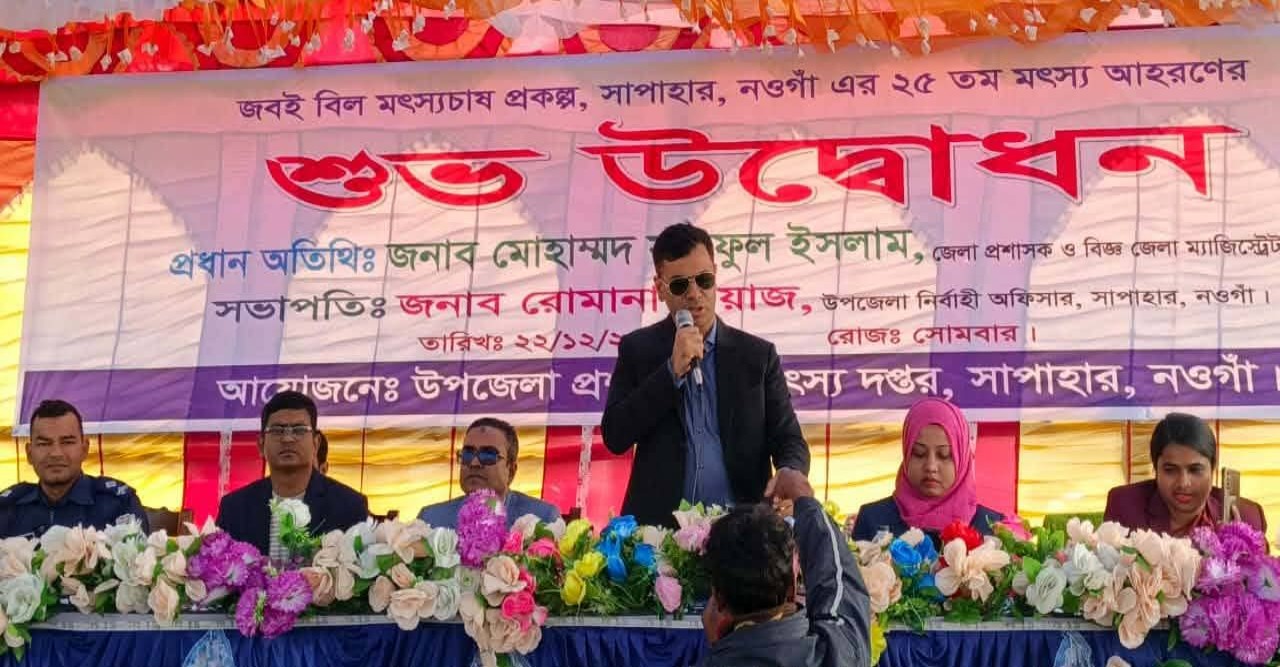 নওগার সাপাহারের জবই বিলে ২৫তম মৎস্য আহরণ শুরু
