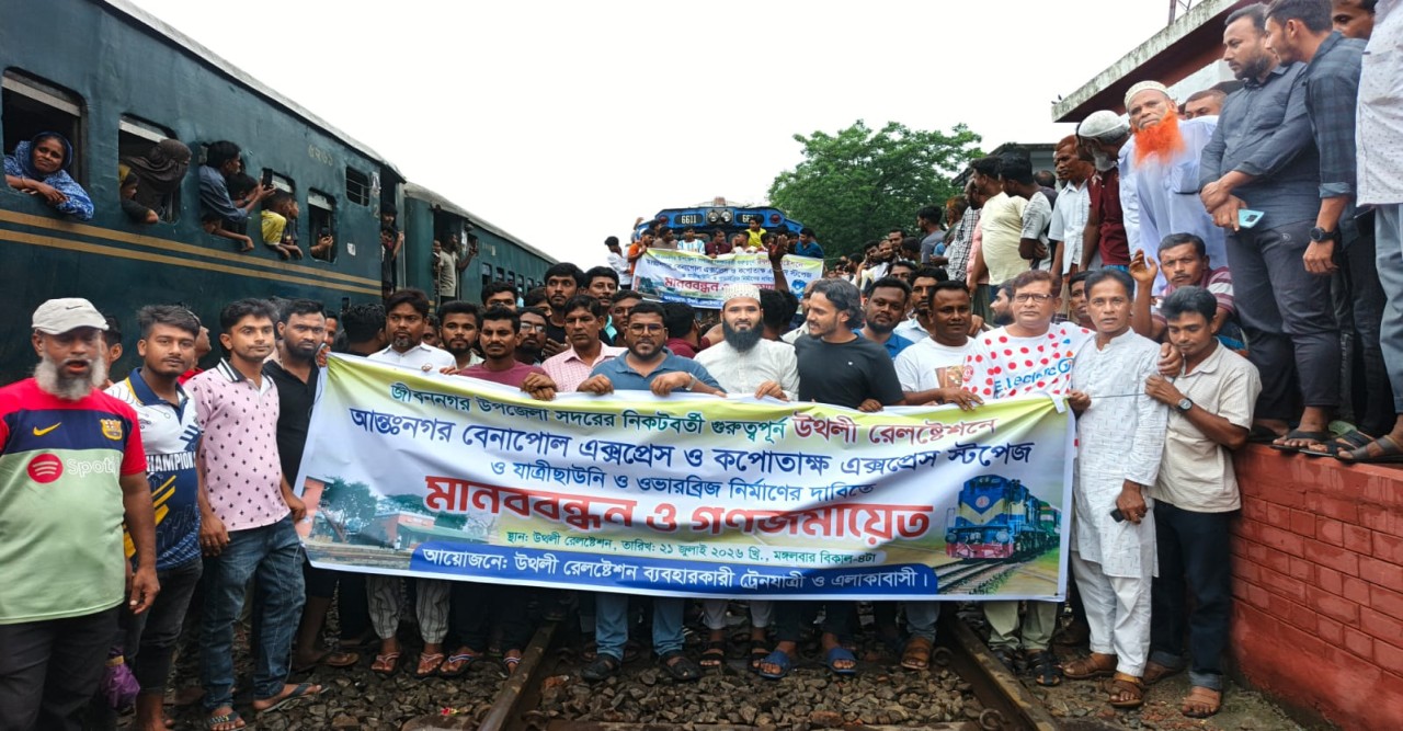 উথলী রেলস্টেশনে আন্তঃনগর ট্রেনের স্টপেজের দাবিতে মানববন্ধন ও গণজমায়েত