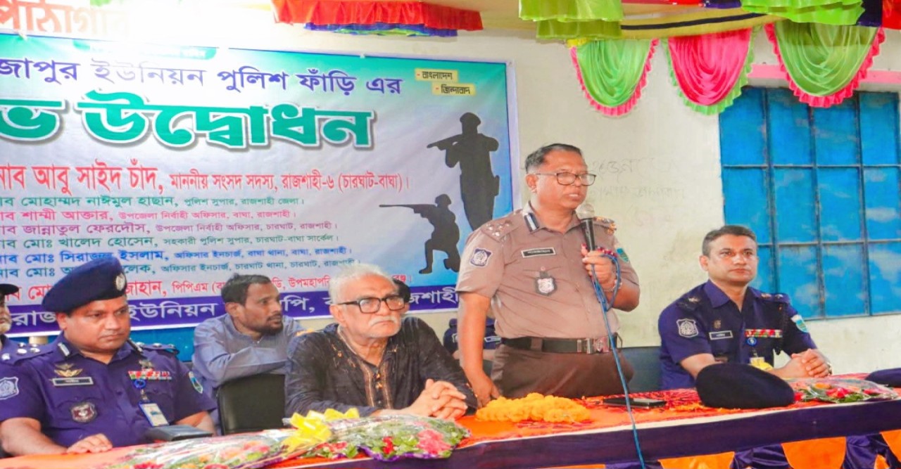 রাজশাহীতে চকরাজাপুর ইউনিয়নে পুলিশ ফাঁড়ির শুভ উদ্বোধন