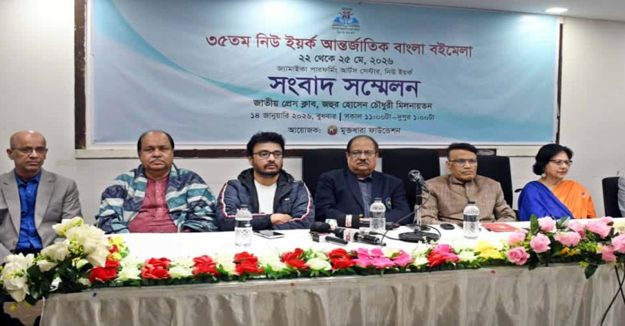 ৩৫তম আন্তর্জাতিক নিউইয়র্ক বাংলা বইমেলা শুরু ২২ মে