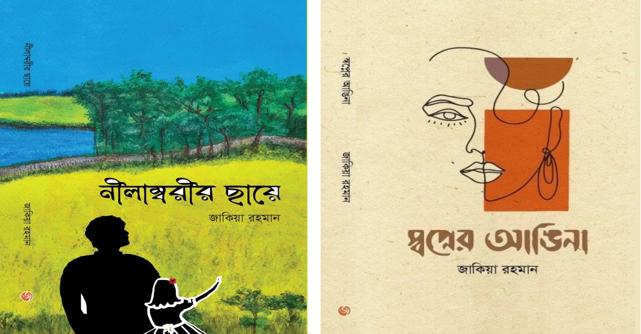 এবারের একুশে বই মেলায়  আয়ারল্যান্ড প্রবাসী লিমেরিক বিশ্ববিদ্যালয়ের ইমিরিটাস অধ্যাপক জাকিয়া রহমানের দুটি একক গ্রন্থ