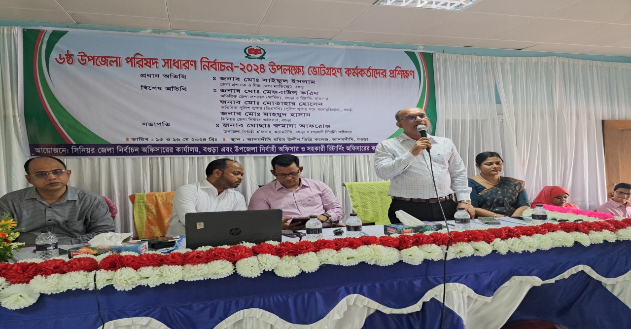 ৬ষ্ঠ উপজেলা পরিষদ সাধারণ নির্বাচন -২০২৪ উপলক্ষ্যে ভোটগ্রহণ কর্মকর্তাদের প্রশিক্ষণ