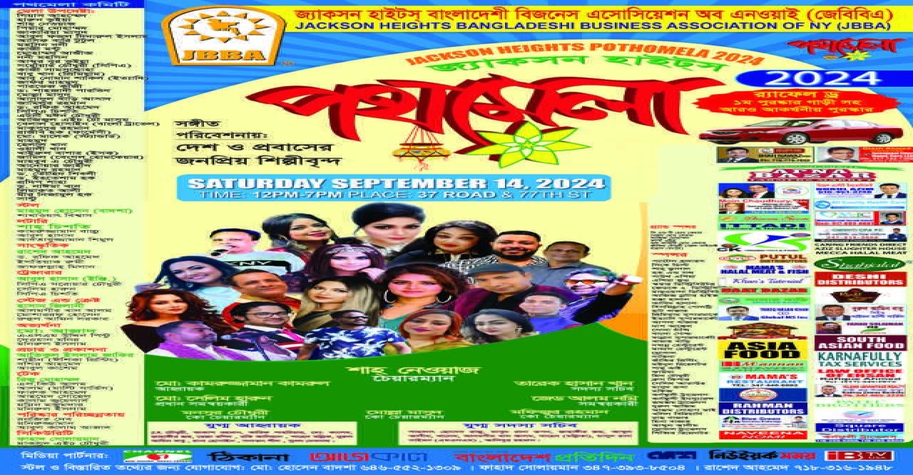 জ্যাকসন হাইটস বাংলাদেশী বিজনেস এসোসিয়েশন অব এনওয়াই ( জেবিবিএ ) আয়োজন করছে ঐক্যবদ্ধ ও জমজমাট পথমেলা !