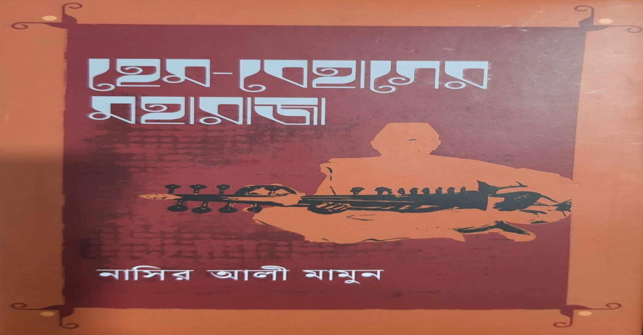 বইয়ের নাম ‘হেম-বেহাগের মহারাজা’ - রিনাত  ফৌজিয়া খান