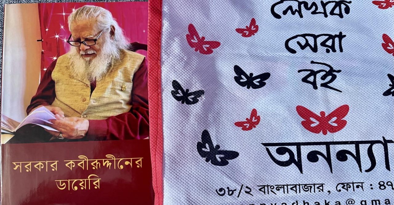 সরকার কবীরূদ্দীনের ডায়েরি ও আমার স্মৃতি