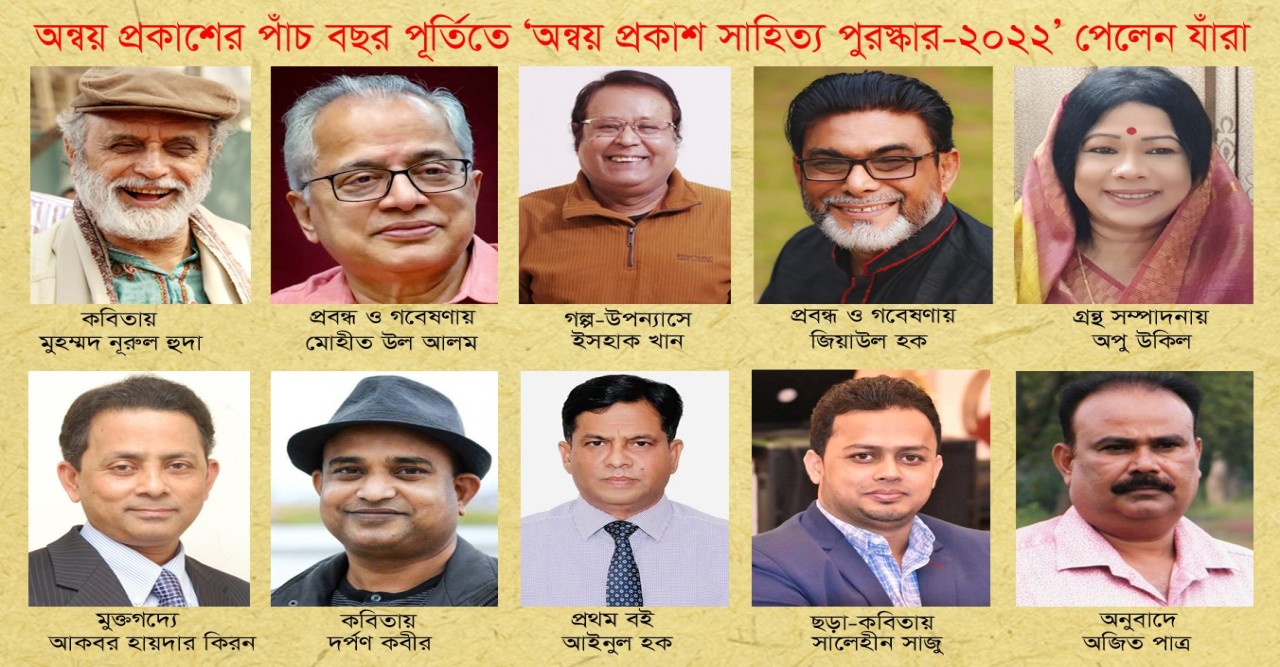 'অন্বয় প্রকাশ সাহিত্য পুরষ্কার ২০২২'  ২১ জানুয়ারি  ঢাকা বিশ্ববিদ্যালয়ের আধুনিক ভাষা ইন্সটিটিউট অডিটরিয়ামে