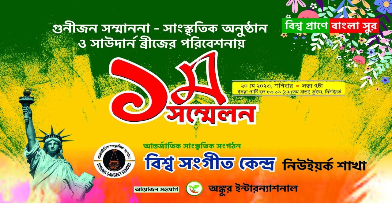 বিশ্ব সংগীত কেন্দ্র 'র নিউইয়র্ক শাখা র ১ম সম্মেলন ও গুনীজন সম্মাননা