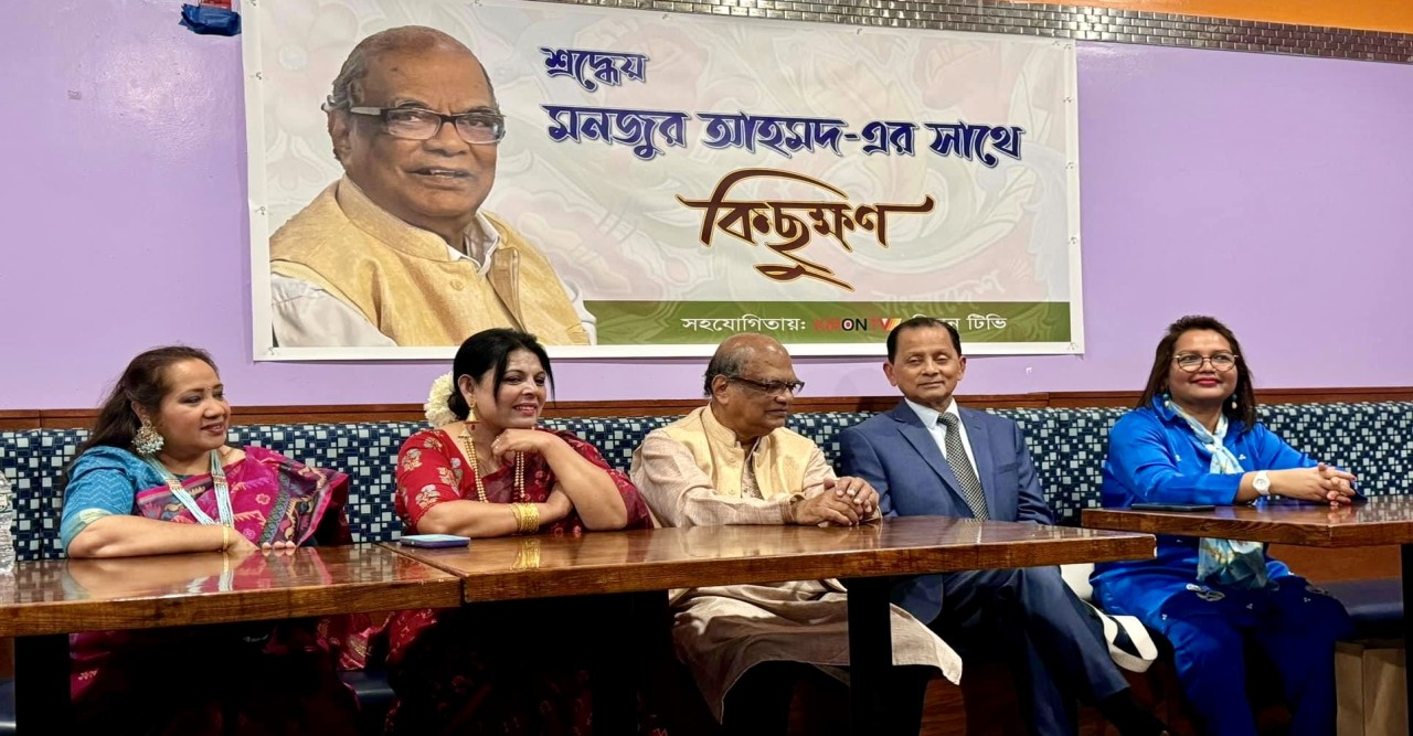 নিউইয়র্কে ব্যতিক্রমী আয়োজন মনজুর আহমদ ও রেখা আহমদের সাথে কিছুক্ষণ