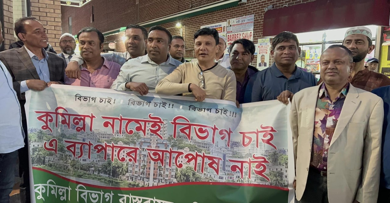 নিউইয়র্কে কুমিল্লা বিভাগের দাবিতে নিউইয়র্কের জ্যাকসন হাইটসে  মানববন্ধন