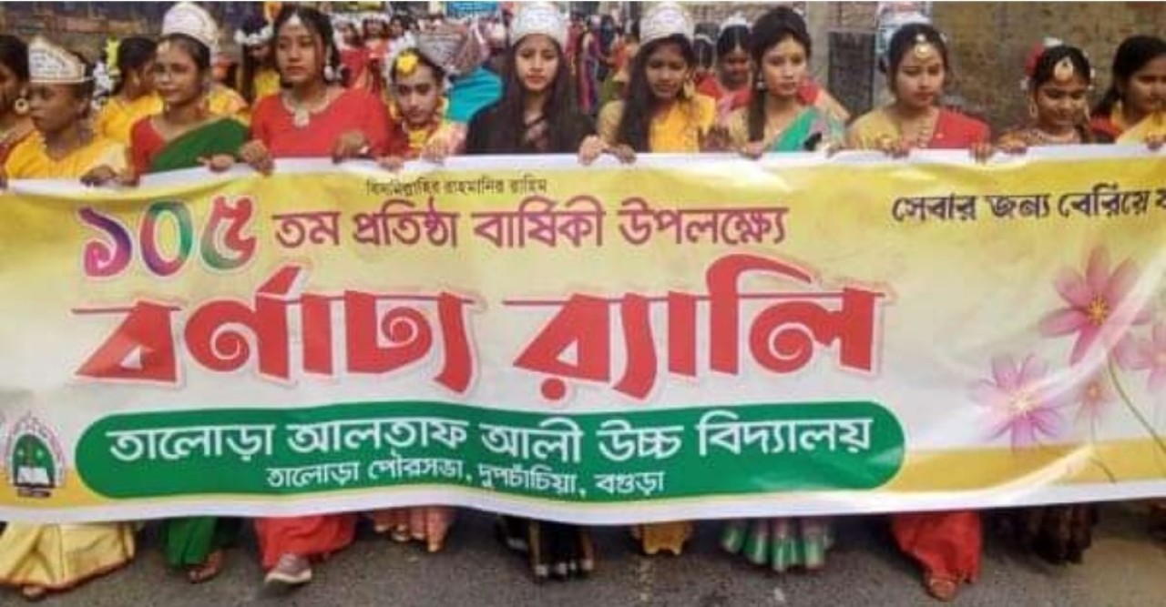 দুপচাঁচিয়া’র তালোড়া আলতাফ আলী হাইস্কুলের ১০৫তম প্রতিষ্ঠা বার্ষিকী উদযাপিত