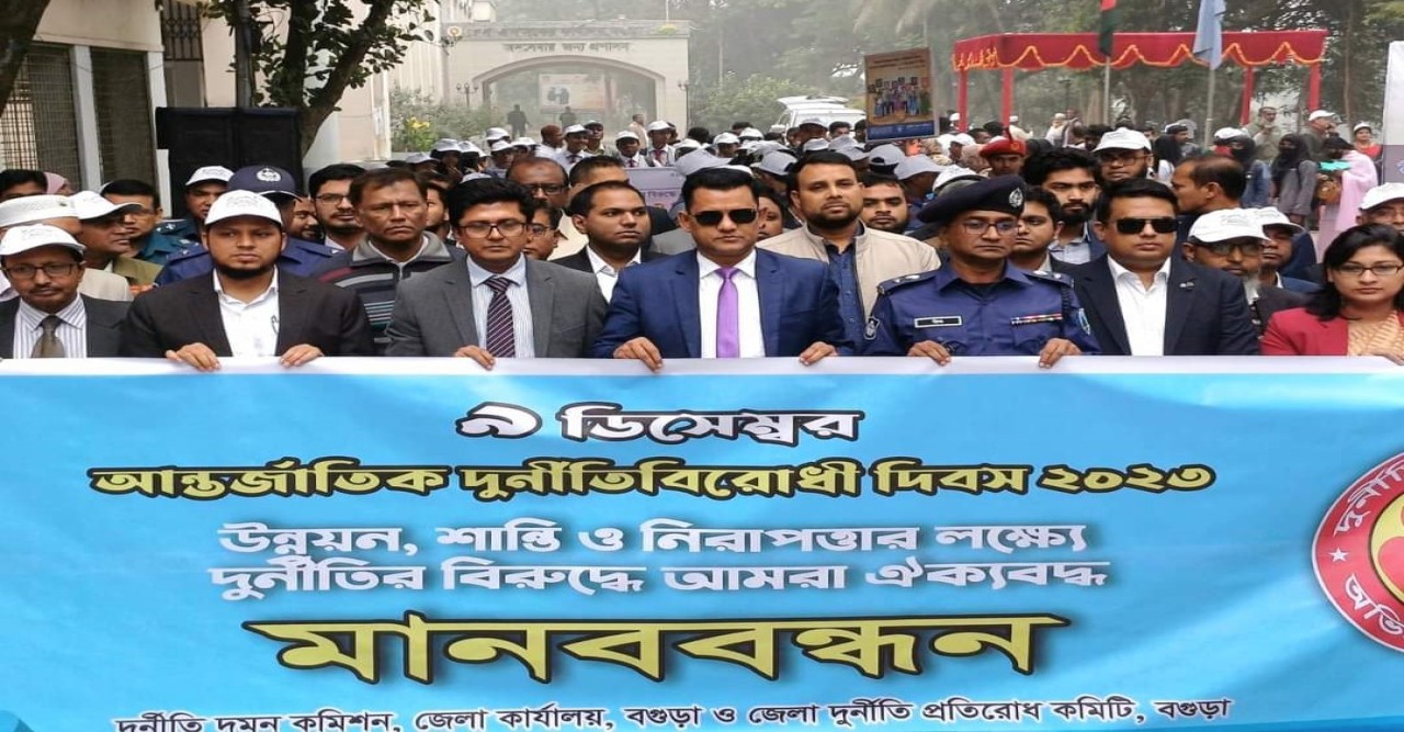 বগুড়ায় আন্তর্জাতিক দুর্নীতিবিরোধী দিবস পালিত