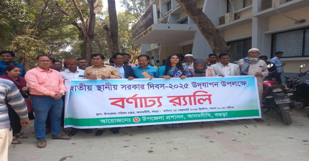 বগুড়া জেলার,আদমদীঘিতে স্থানীয় সরকার দিবস উদযাপন