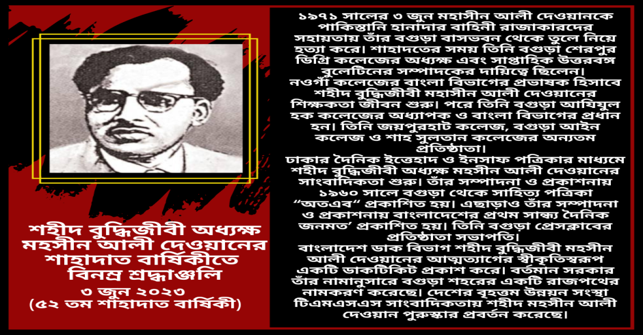 Martyrdom anniversary of martyred intellectual Principal Mohsin Ali Dewan