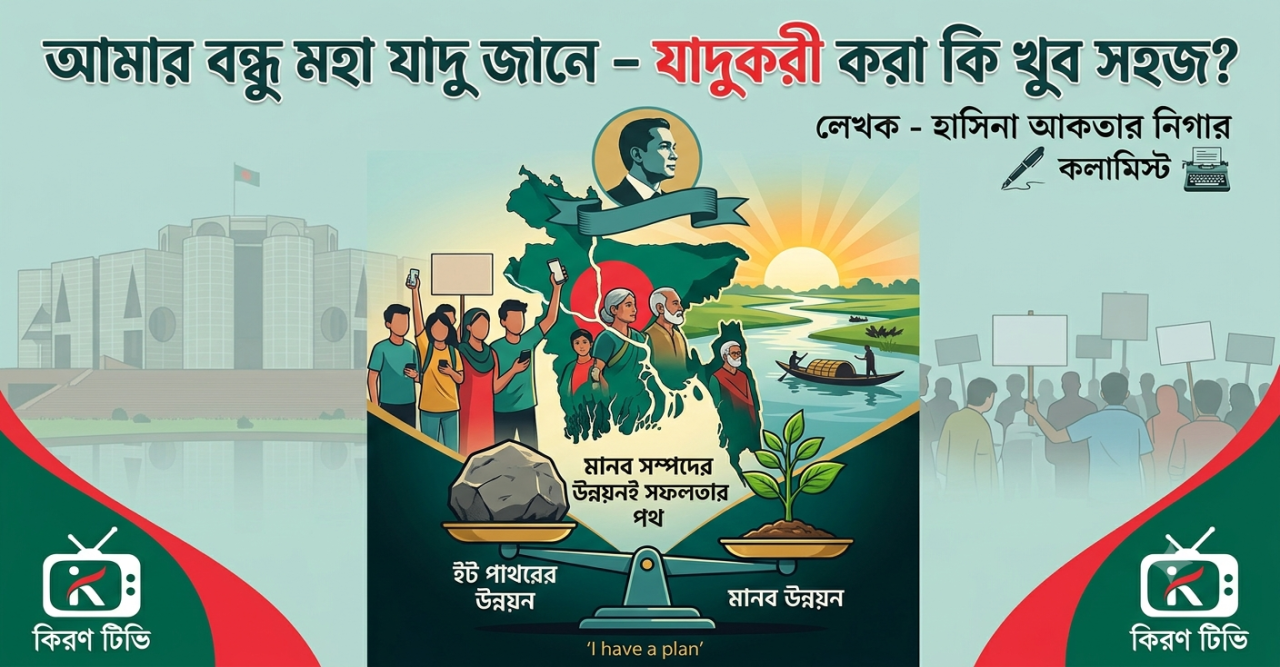 আমার বন্ধু মহা যাদু জানে - যাদুকরী করা কি খুব সহজ?