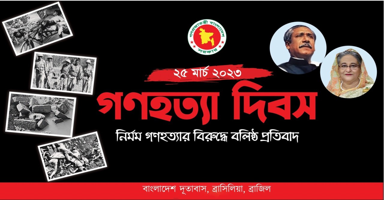 ১৯৭১-এর গণহত্যার আন্তর্জাতিক স্বীকৃতির দাবি জানিয়ে ব্রাসিলিয়ায় গণহত্যা দিবস পালিত