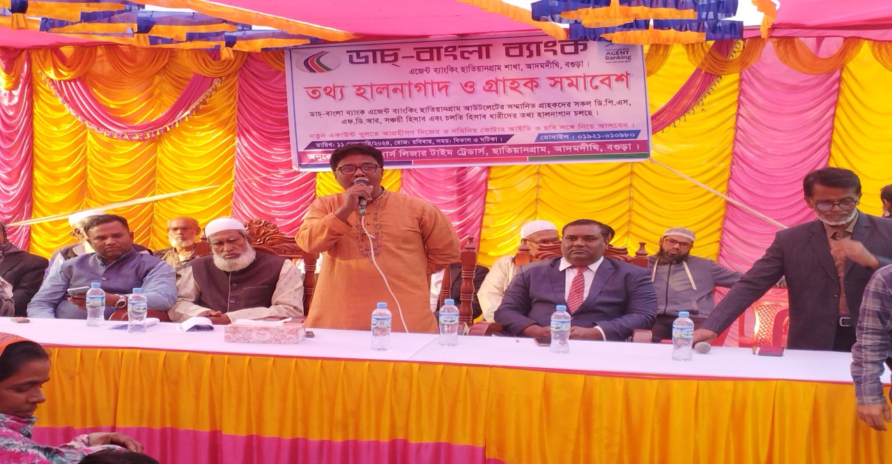 ছাতিয়ানগ্রামে ডাচ-বাংলা ব‍্যাংক এর তথ্য ও হাল নাগাদ ও গ্রাহক সমাবেশ অনুষ্ঠিত
