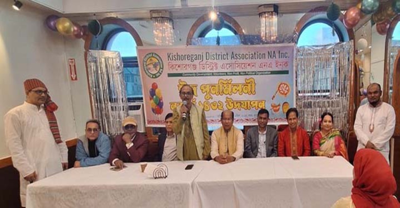বর্ণাঢ্য আয়োজনে কিশোরগঞ্জ ড্রিষ্ট্রিক্ট এসোসিয়েশনের ঈদ  পূনর্মিলনী ও বাংলা বর্ষবরণ