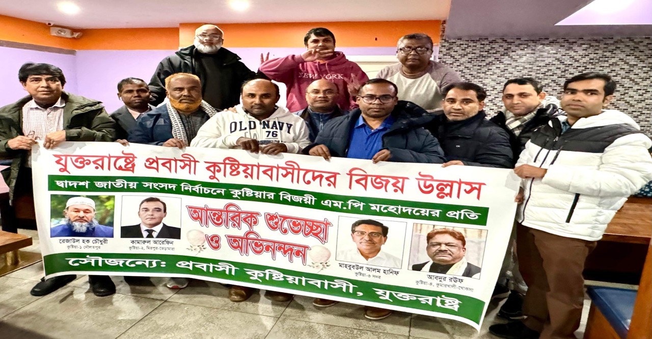 যুক্তরাষ্ট্রে প্রবাসী কুষ্টিয়াবাসীদের বিজয় উল্লাস