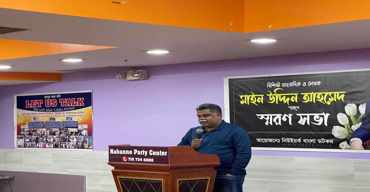 সাংবাদিক মাইন উদ্দিন আহমেদ স্মরণে নিউইয়র্কে বিশেষ সভা