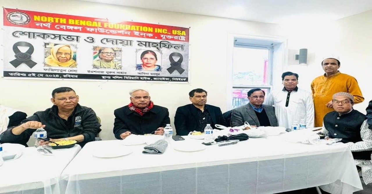 নর্থ বেঙ্গল ফাউন্ডেশনের শোক সভা ও দোয়া মাহফিল অনুষ্ঠিত