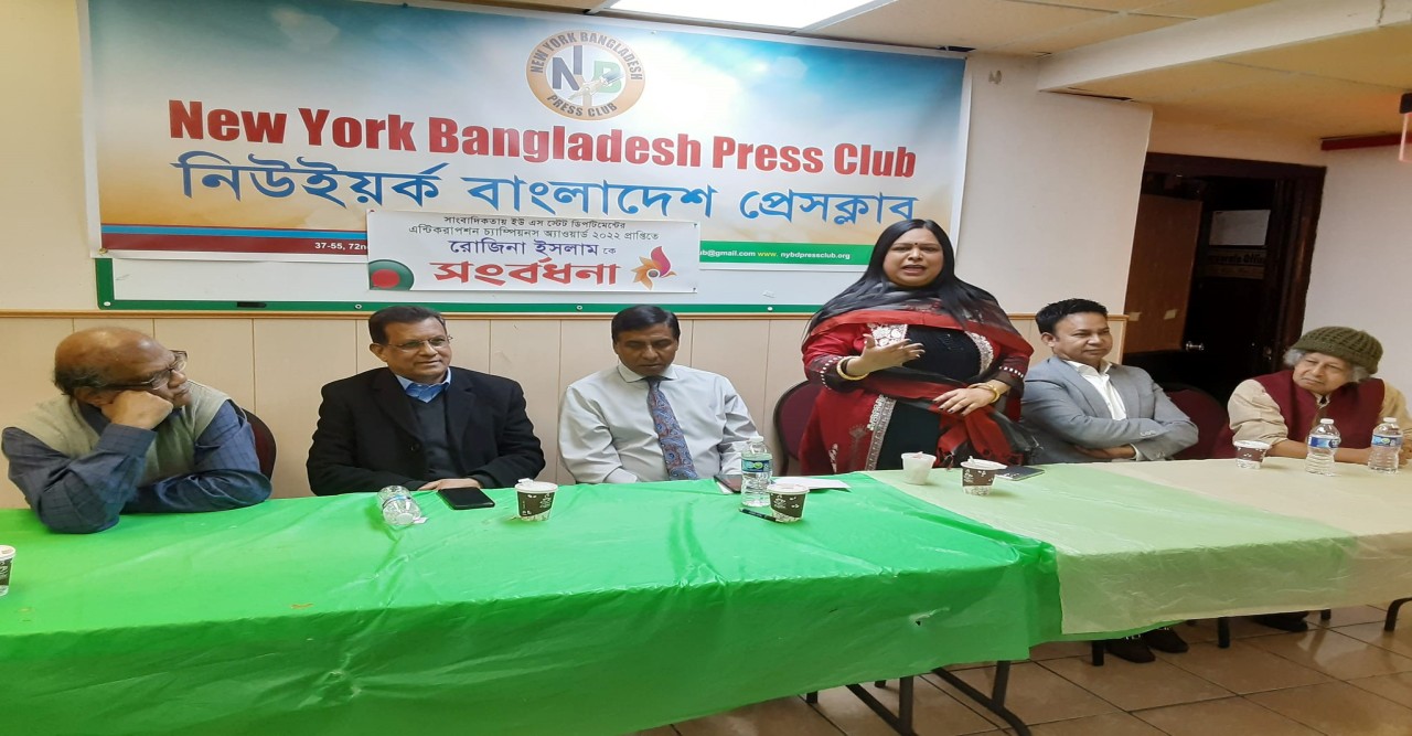 এন্টিকরাপশন চ্যাম্পিয়ন রোজিনা ইসলাম-কে সংবর্ধিত করেছে নিউইয়র্ক বাংলাদেশ প্রেসক্লাব