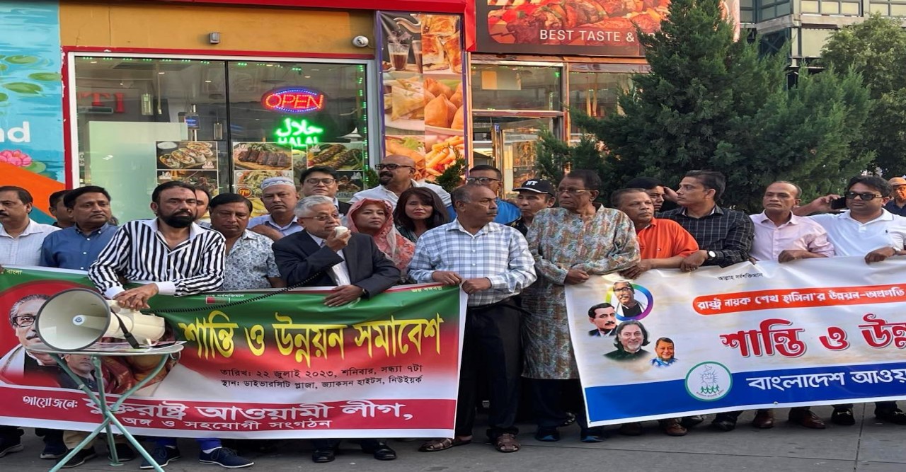 নিউইয়র্কে আওয়ামী লীগের শান্তি শোভাযাত্রা