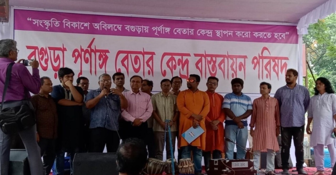 বগুড়ায় পূর্ণাঙ্গ বেতার কেন্দ্র বাস্তবায়নের দাবিতে মানববন্ধন ও সাংস্কৃতিক অনুষ্ঠান