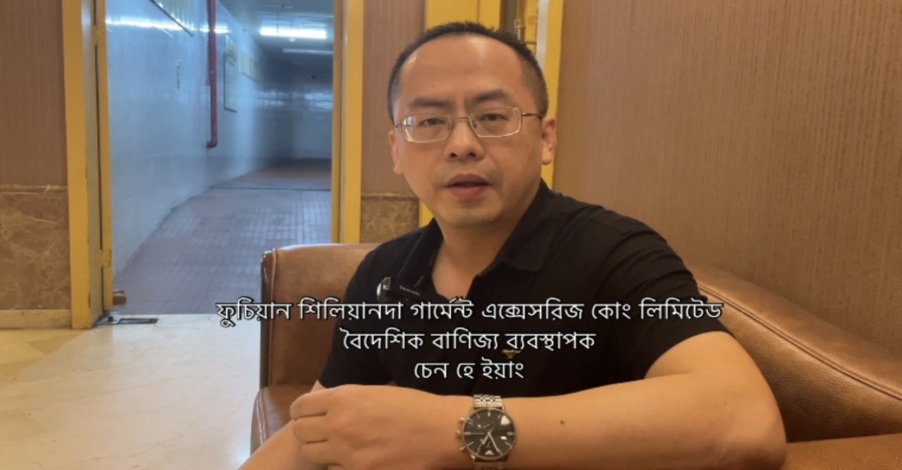 চীন বাংলাদেশের পোশাক শিল্পের বাজারে কাজ করছে: চেন হে ইয়াং