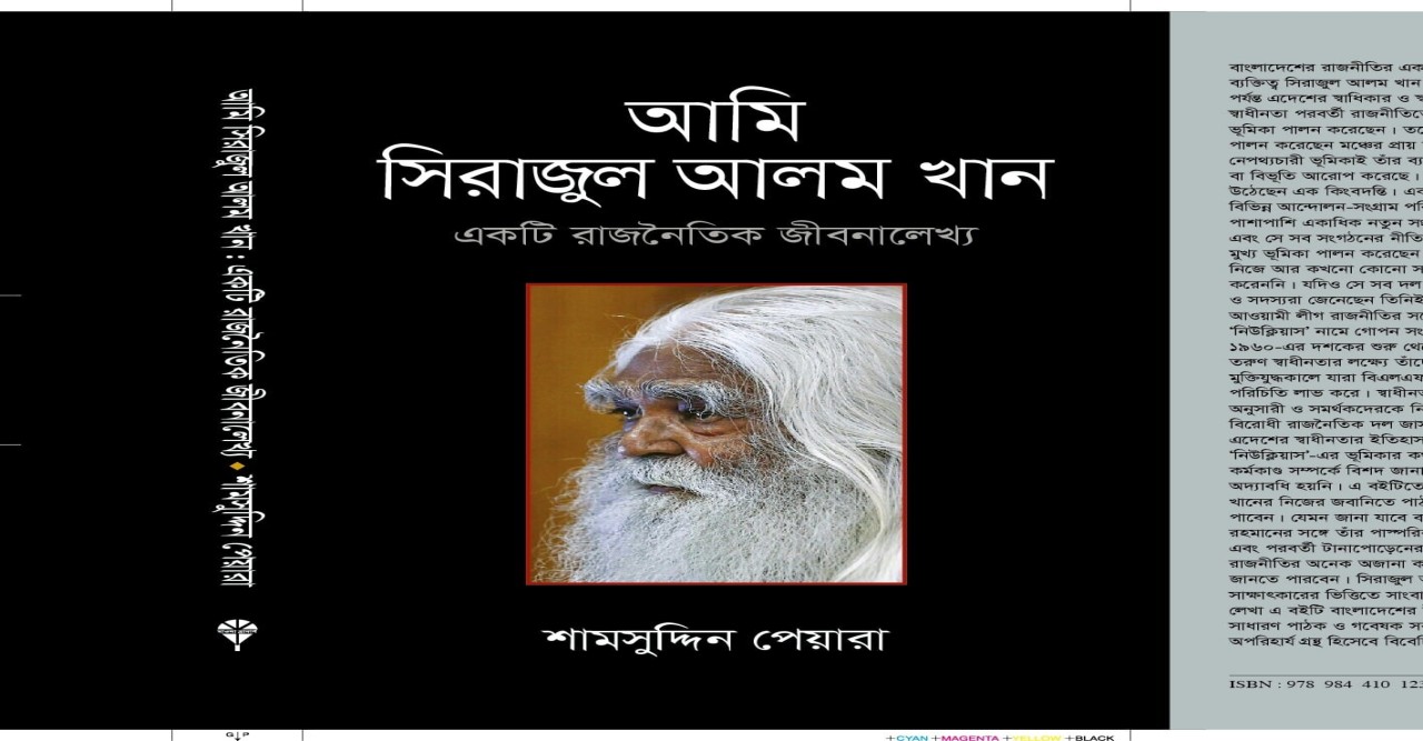 শেষ আলোয় সিরাজুল আলম খান  -শামসুদ্দিন পেয়ারা
