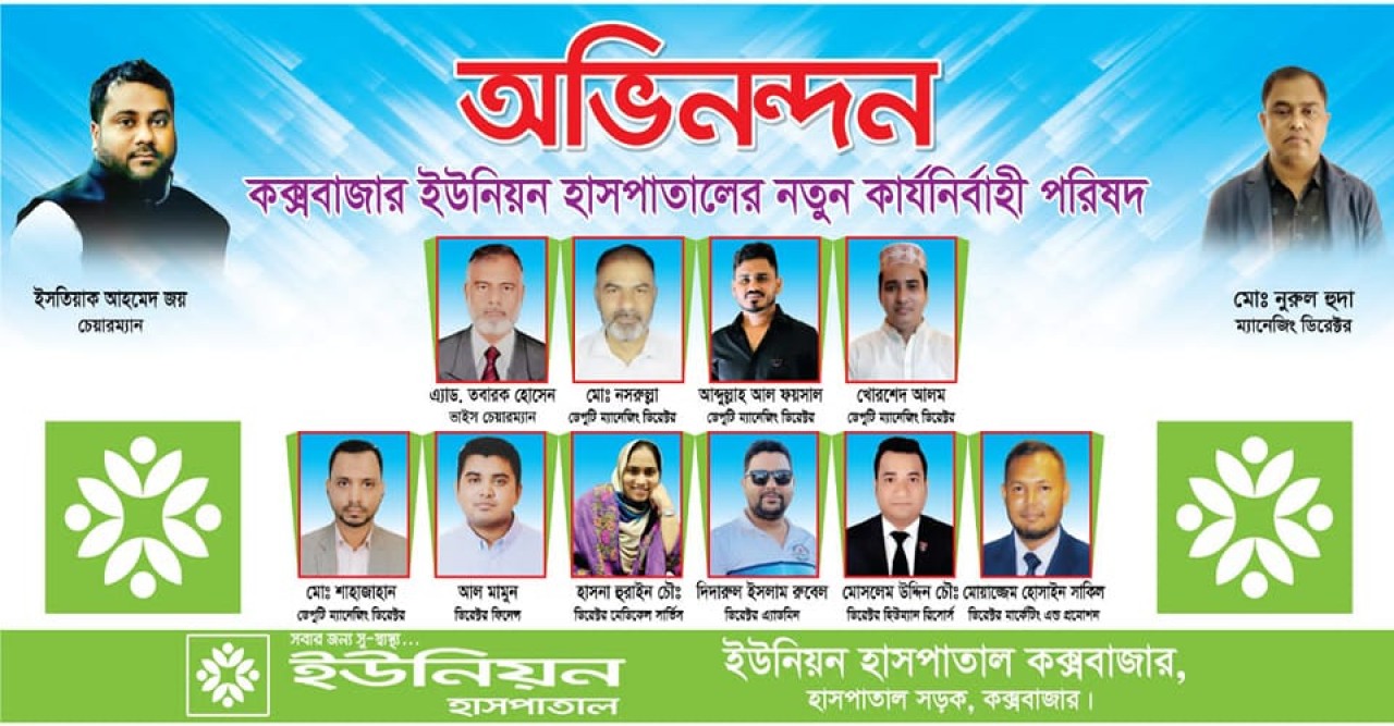 কক্সবাজার ইউনিয়ন হসপিটালের নতুন কার্য নির্বাহী পরিষদ