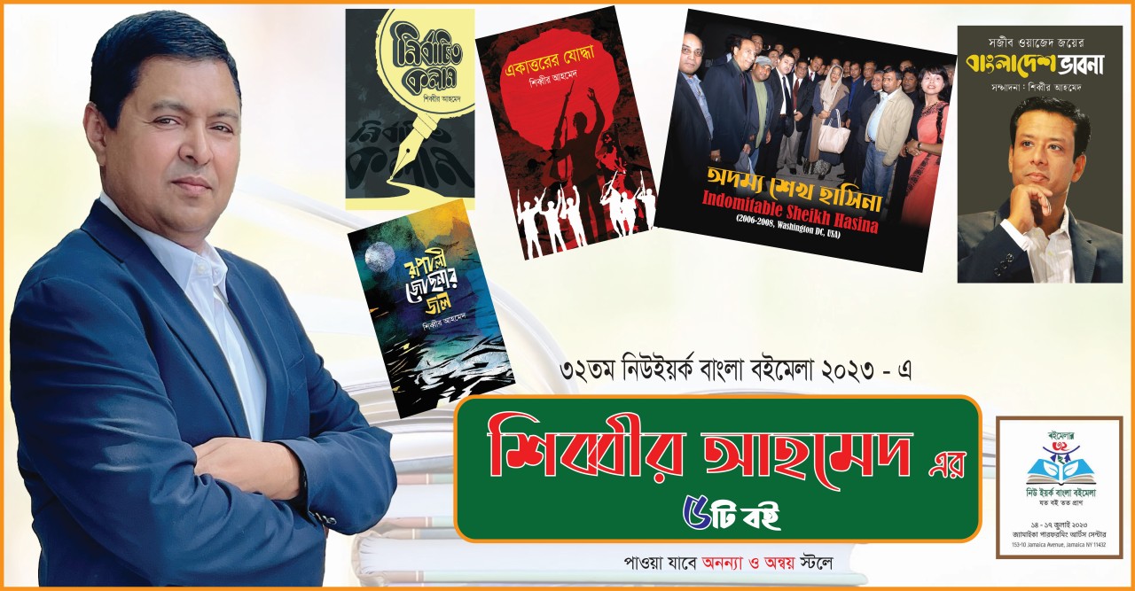 ৩২তম নিউ ইয়র্ক বাংলা বইমেলা ২০২৩ এ শিব্বীর আহমেদ’র ৫টি নতুন বই