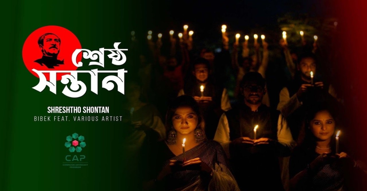 বঙ্গবন্ধুকে নিয়ে  শিব্বীর আহমেদ লেখা গান ‘ শ্রেষ্ঠ সন্তান’ গানের মিউজিক ভিডিও প্রকাশ