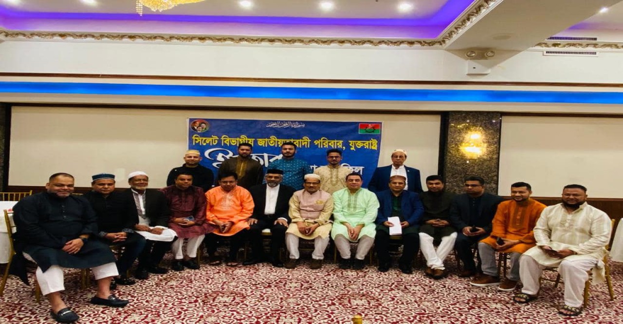 যুক্তরাষ্ট্রে বসবাসরত বৃহত্তর সিলেট বিভাগের জাতীয়তাবাদী পরিবারের সদস্যদের ইফতার ও দোয়া মাহফিল অনুষ্ঠিত