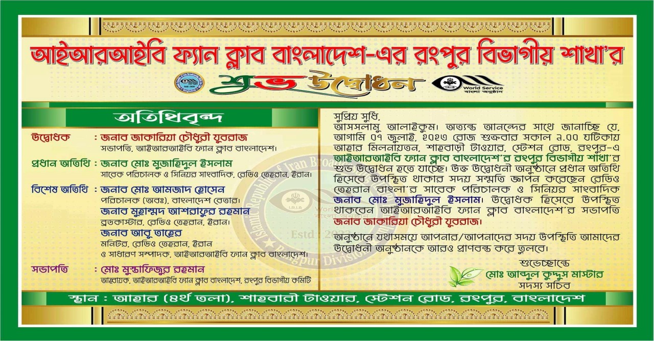 ৭ই জুলাই শুক্রবার আইআরআইবি ফ্যান ক্লাব রংপুর শাখার উদ্বোধন