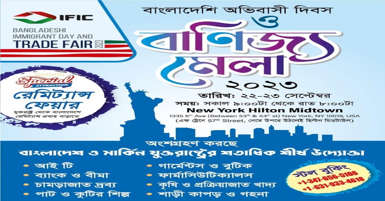 ২২ ও ২৩ সেপ্টেম্বর হতে যাচ্ছে বাংলাদেশি অভিবাসী দিবস ও বাণিজ্য মেলা ২০২৩