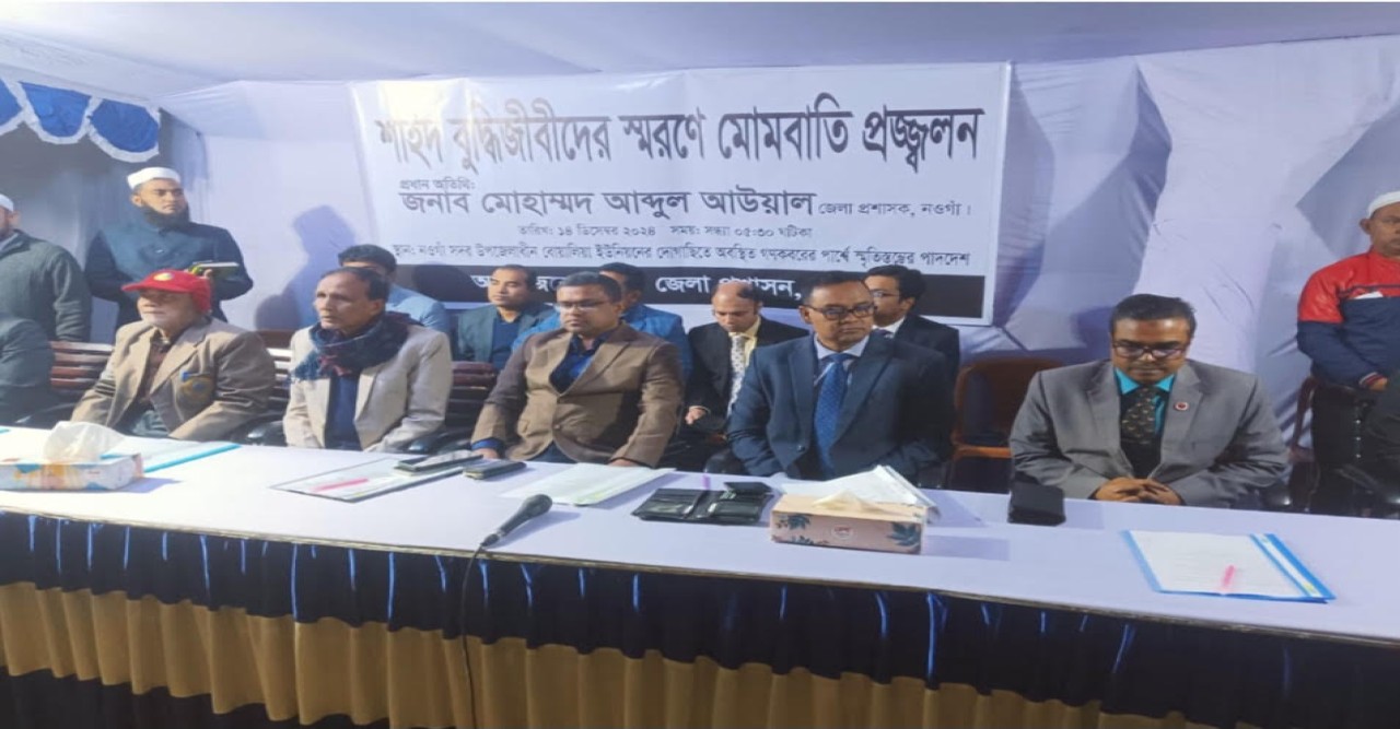 নওগাঁ শহিদ বুদ্ধিজীবীদের স্বরণে মোমবাতি প্রজ্জ্বলন