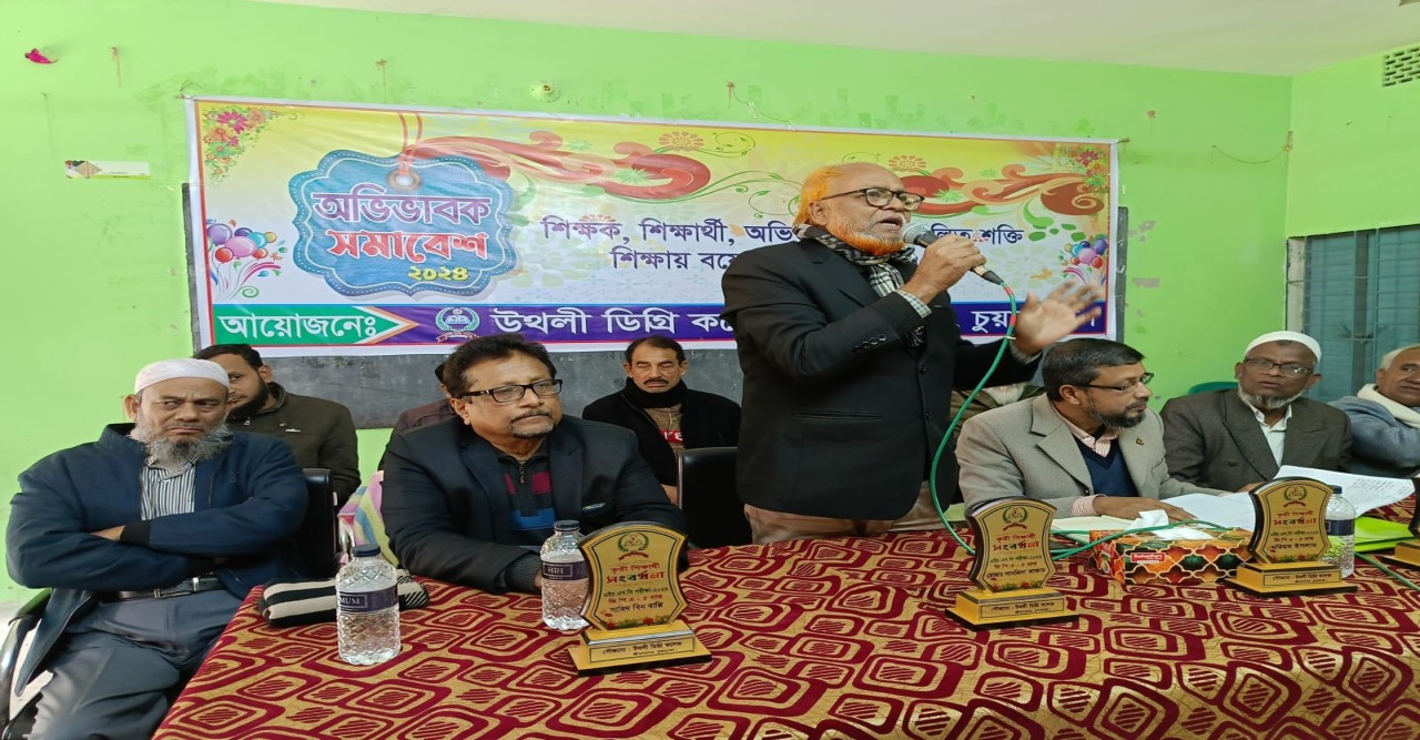 উথলী ডিগ্রি কলেজে শিক্ষার মানোন্নয়নে অভিভাবক সমাবেশ ও কৃতী শিক্ষার্থীদের সংবর্ধনা