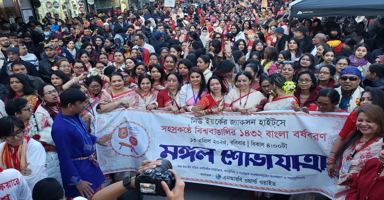 সহস্রকণ্ঠে বিশ্ববাঙালির বর্ষবরণ  নিউইয়র্ক পরিণত হলো একখণ্ড বাংলাদেশে