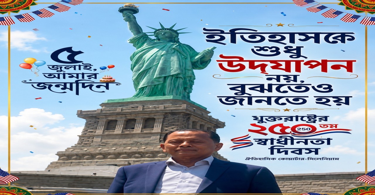 ইতিহাসকে শুধু উদ্‌যাপন নয়, বুঝতেও জানতে হয়  ২৫০ বছরের আমেরিকা- এএইচএম বজলুর রহমান