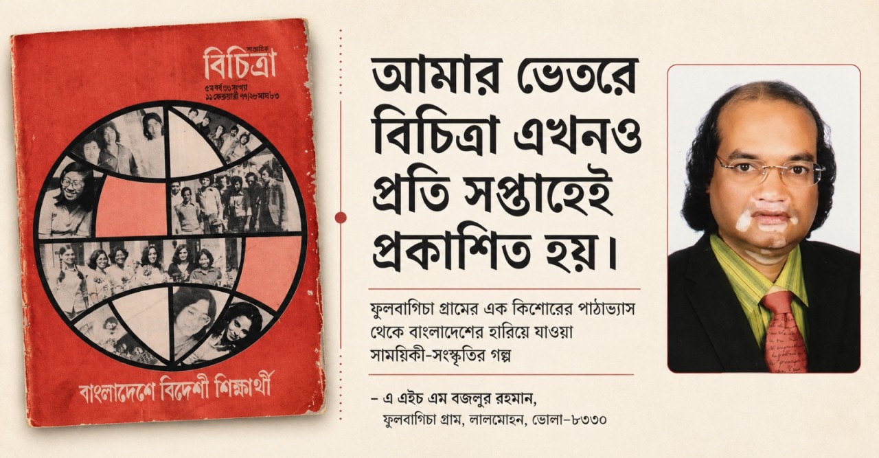 'আমার ভেতরে বিচিত্রা এখনও প্রতি সপ্তাহেই প্রকাশিত হয় '