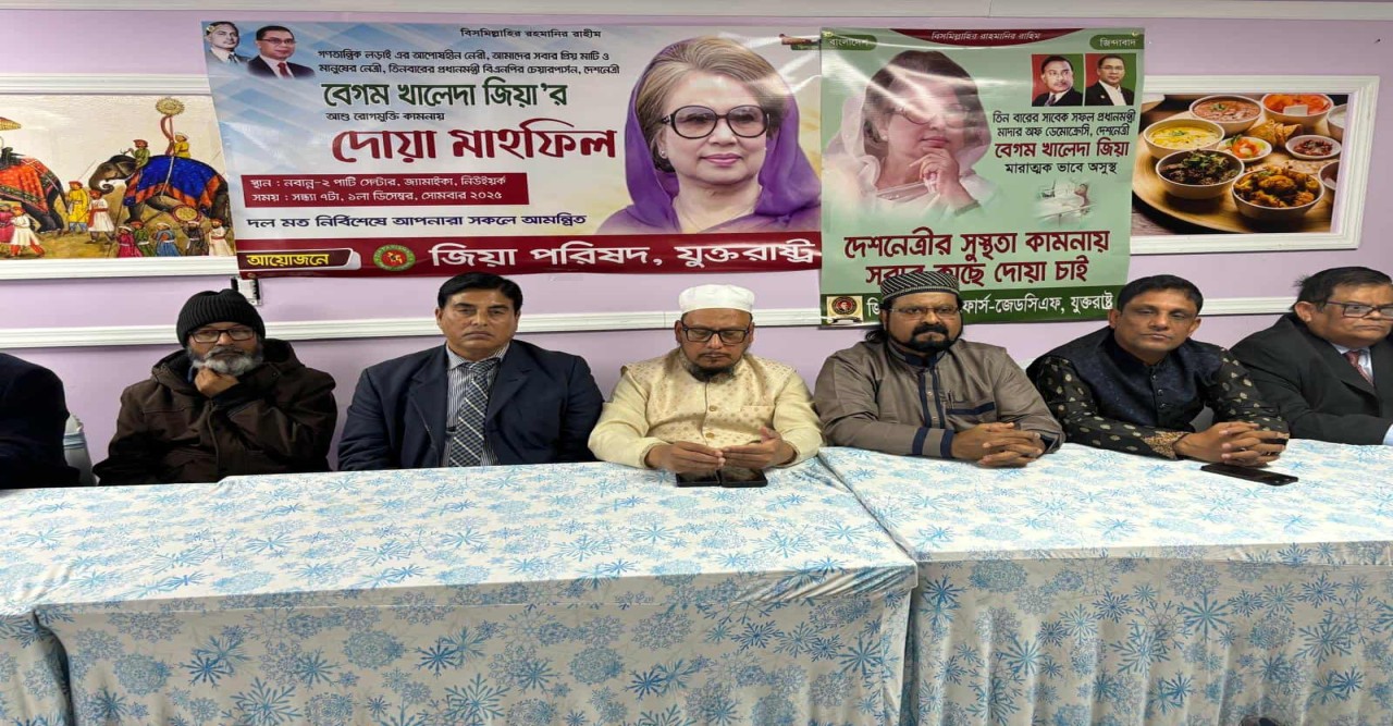 খালেদা জিয়ার সুস্থ্যতার জন্য যুক্তরাষ্ট্র জিয়া পরিষদের দোয়া মাহফিল