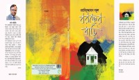 বই পরিচিতি: ‘বরফের বাড়ি’