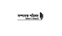 ঢালাওভাবে প্রেস অ্যাক্রিডিটেশন বাতিল সংবাদমাধ্যমের স্বাধীনতার অন্তরায়: সম্পাদক পরিষদ
