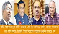 আওয়ামী লীগের সভাপতিমণ্ডলীর সদস্য ও কৃষিমন্ত্রী ড.  রাজ্জাকের বক্তব্যে সরকারে অস্থিরতা, নানামুখী সমালোচনা